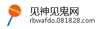 见神见鬼网